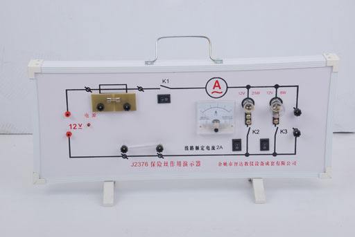 保險(xiǎn)絲作用演示器