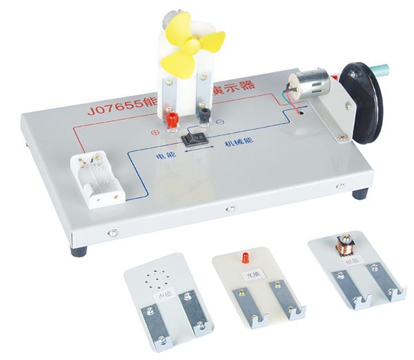 能的轉(zhuǎn)化演示器